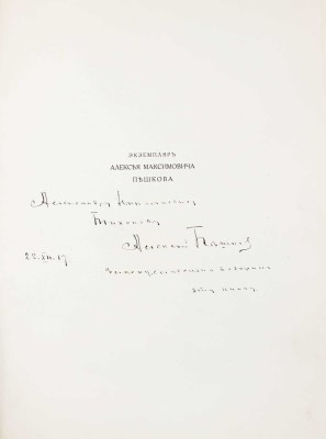 [Именной экземпляр Максима Горького с его автографом]. Рерих / Текст Ю.К. Балтрушайтиса, А.Н. Бенуа, А.И. Гидони, А.М. Ремизова и С.П. Яремича; худож. ред. В.Н. Левитского. Десять сказок и притч Н.К. Рериха. Пг.: Свободное искусство, 1916.